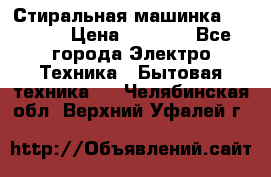 Стиральная машинка indesit › Цена ­ 4 500 - Все города Электро-Техника » Бытовая техника   . Челябинская обл.,Верхний Уфалей г.